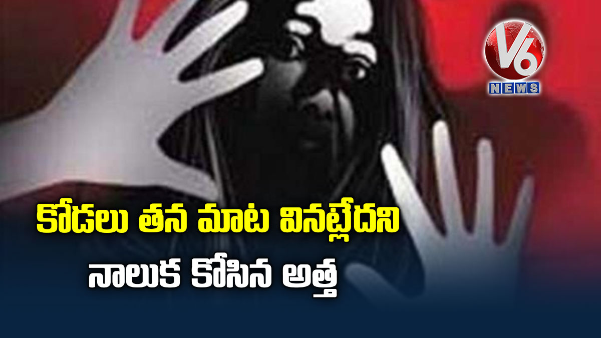 కోడలు తన మాట వినట్లేదని నాలుక కోసిన అత్త