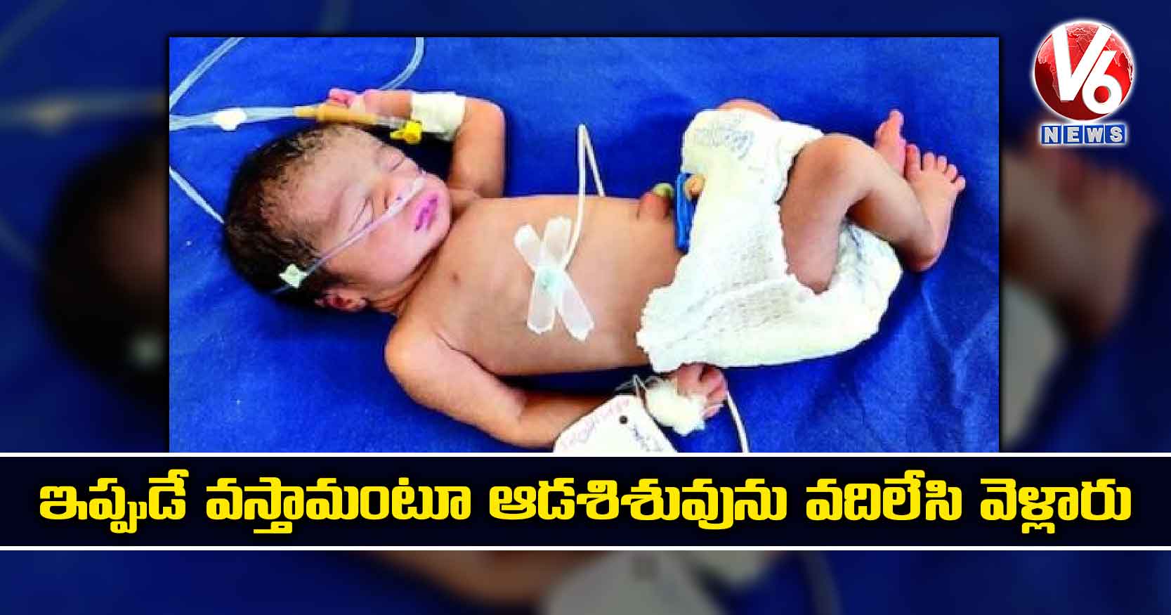 ఇప్పుడే వస్తామంటూ ఆడశిశువును వదిలేసి వెళ్లారు