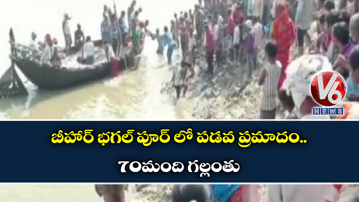 బీహార్ భగల్ పూర్ లో పడవ ప్రమాదం..70 మంది గల్లంతు