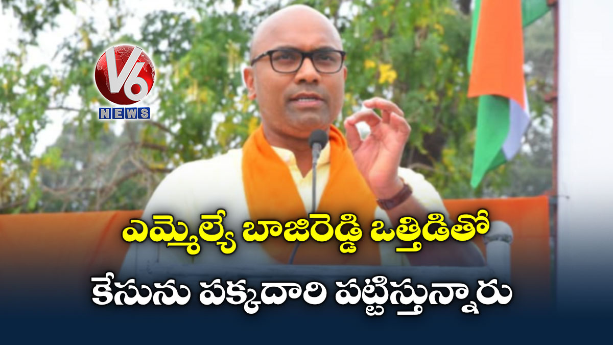 ఎమ్మెల్యే బాజిరెడ్డి ఒత్తిడితో కేసును ప‌క్క‌దారి ప‌ట్టిస్తున్నారు