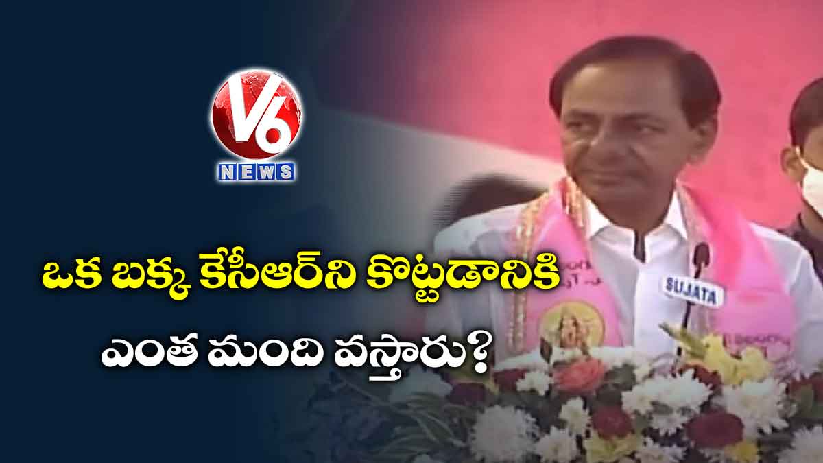 ఒక బక్క కేసీఆర్‌ని కొట్టడానికి ఎంత మంది వస్తారు?