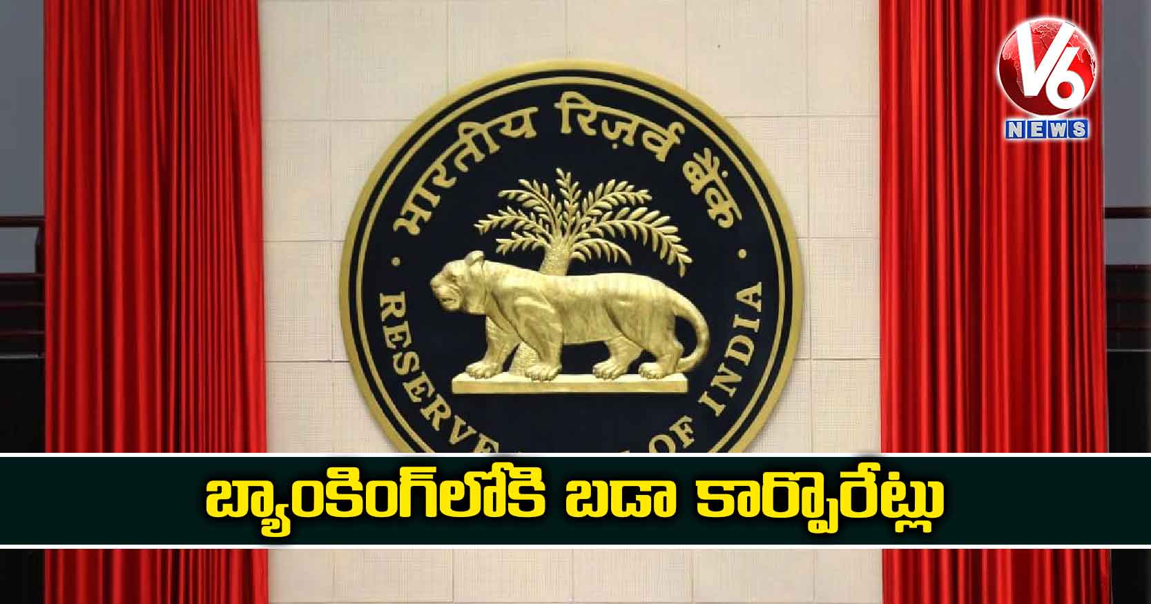 బ్యాంకింగ్లోకి బడా కార్పొరేట్లు