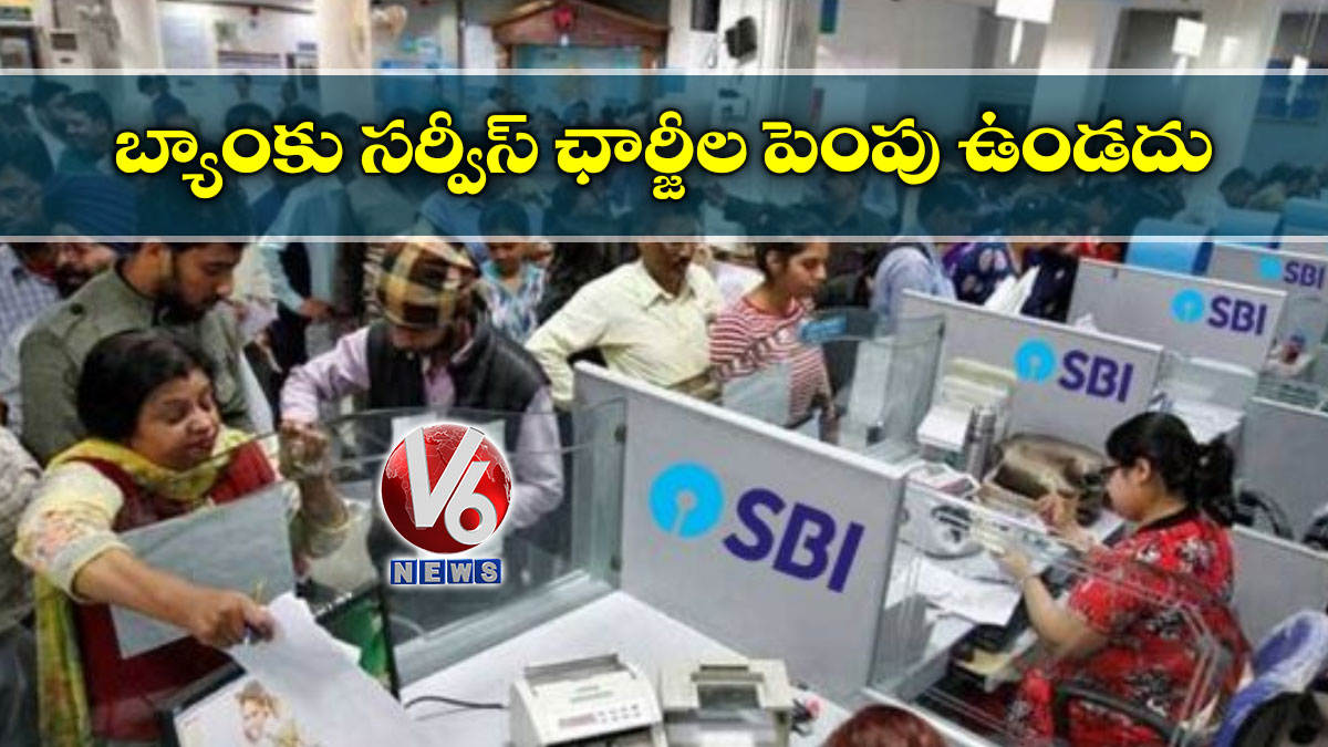 బ్యాంకు సర్వీస్ ఛార్జీల పెంపు ఉండదు : కేంద్రం