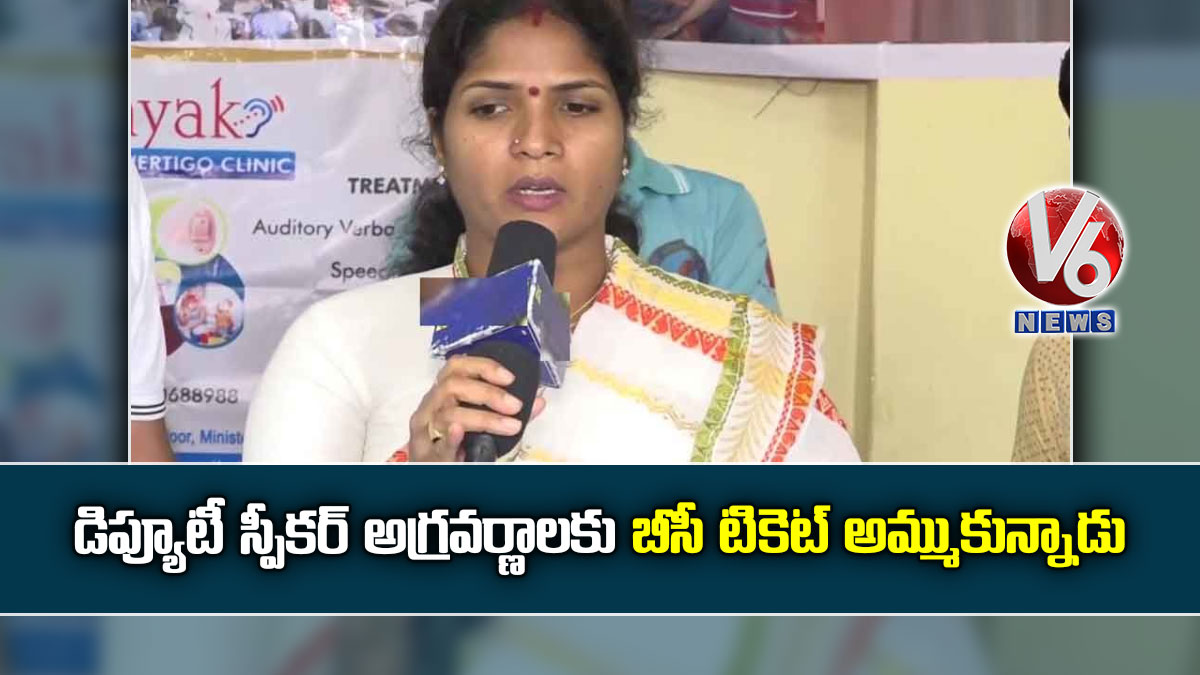 ‘డిప్యూటీ స్పీక‌ర్ అగ్రవర్ణాలకు బీసీ టికెట్ అమ్ముకున్నాడు’