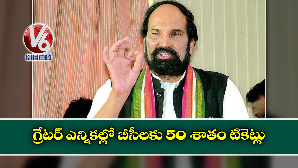 గ్రేటర్‌ ఎన్నికల్లో బీసీలకు 50 శాతం టికెట్లు