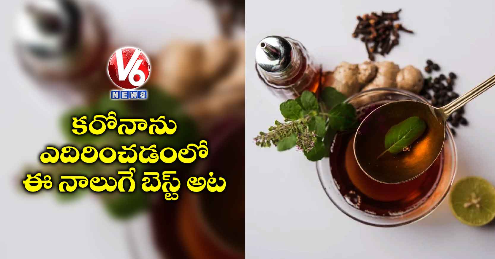 కరోనాను ఎదిరించడంలో ఈ నాలుగే బెస్ట్ అట