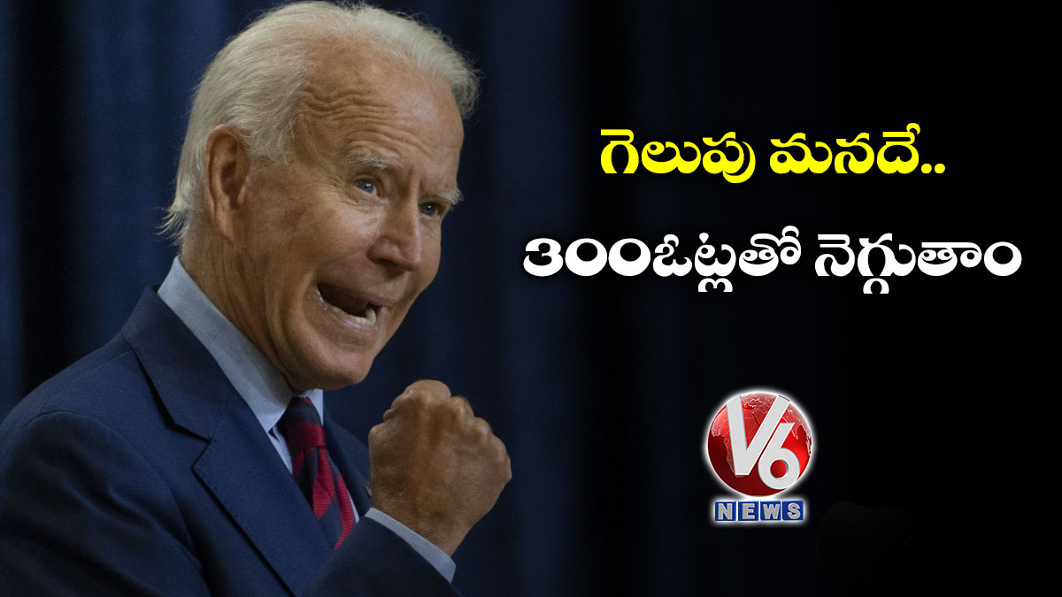 గెలుపు మనదే.. 300 ఓట్లతో నెగ్గుతాం