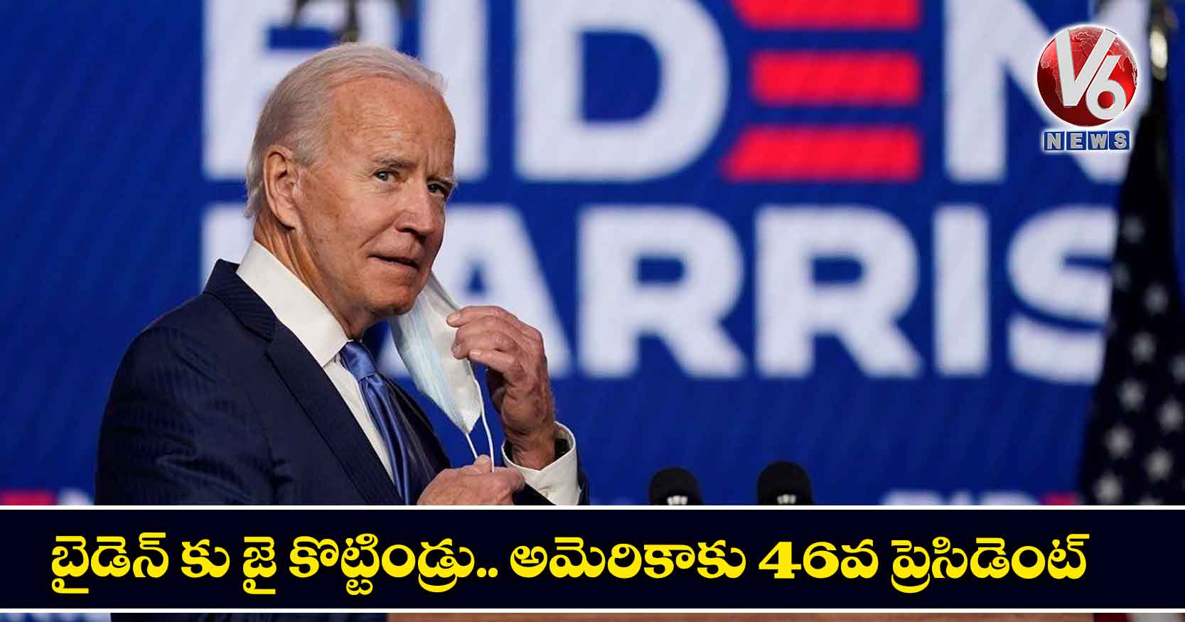 బైడెన్ కు జై కొట్టిండ్రు.. అమెరికాకు 46వ ప్రెసిడెంట్