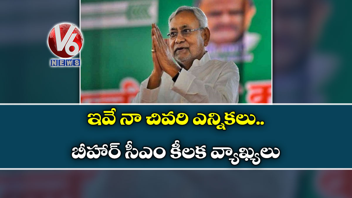 ‘ఇవే నా చివరి ఎన్నికలు..’ బీహార్ సీఎం కీలక వ్యాఖ్యలు