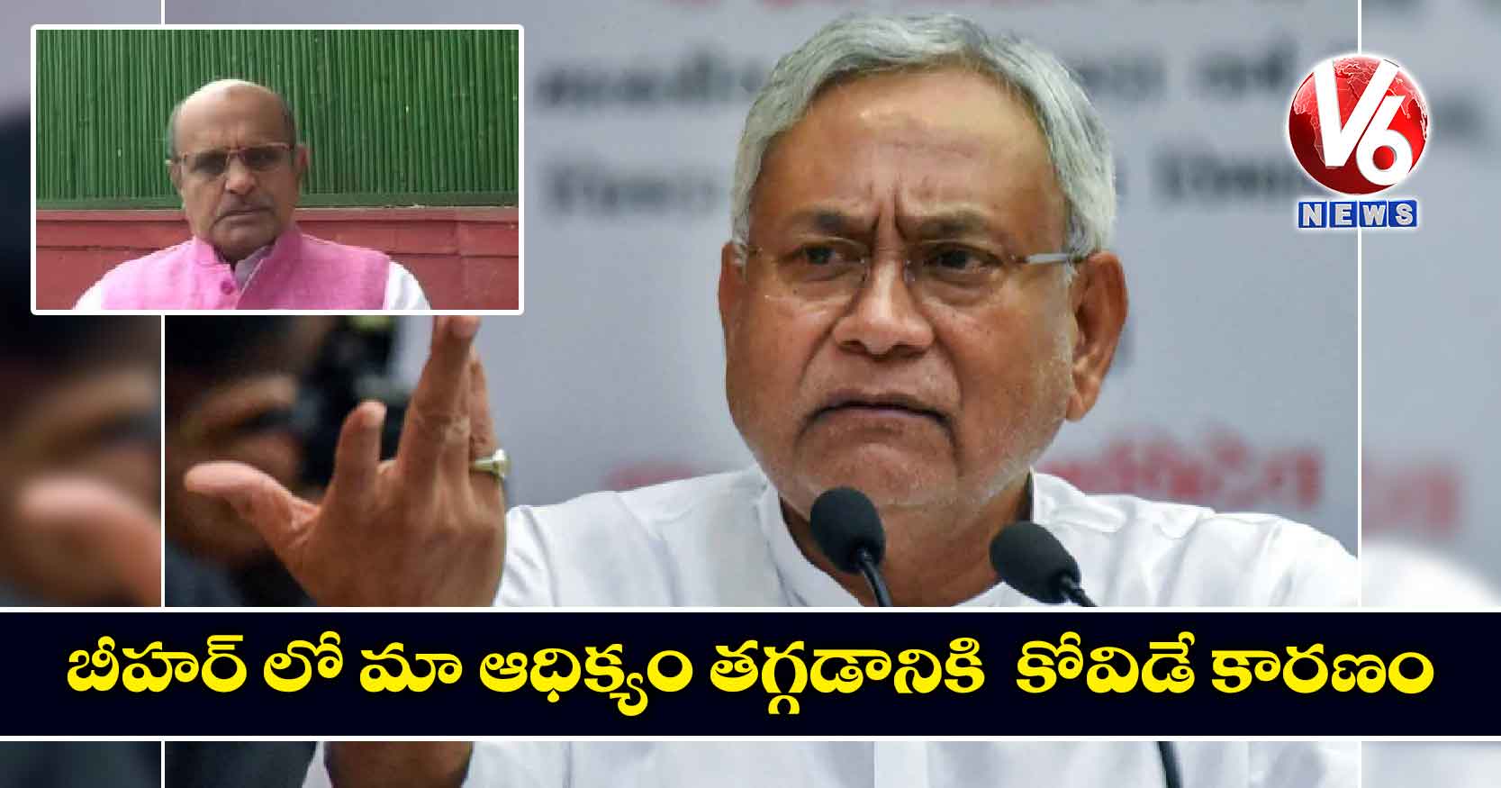 బీహర్ లో మా ఆధిక్యం తగ్గడానికి కోవిడే కారణం