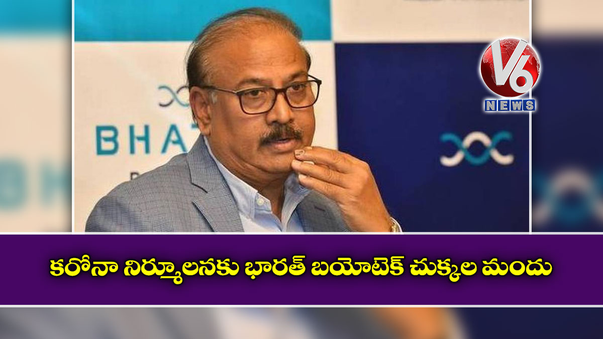 కరోనా నిర్మూలనకు భారత్‌ బయోటెక్‌ చుక్కల మందు