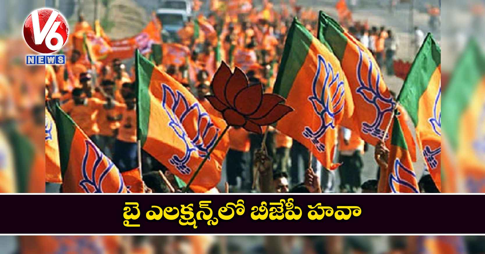 బై ఎలక్షన్స్లో బీజేపీ హవా