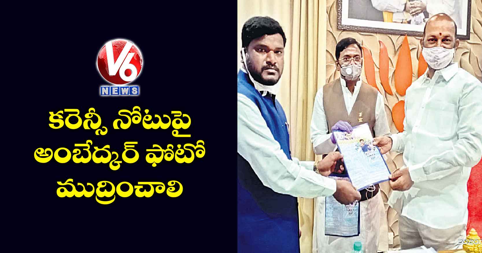 కరెన్సీ నోటుపై అంబేద్కర్ ఫోటో ముద్రించాలి