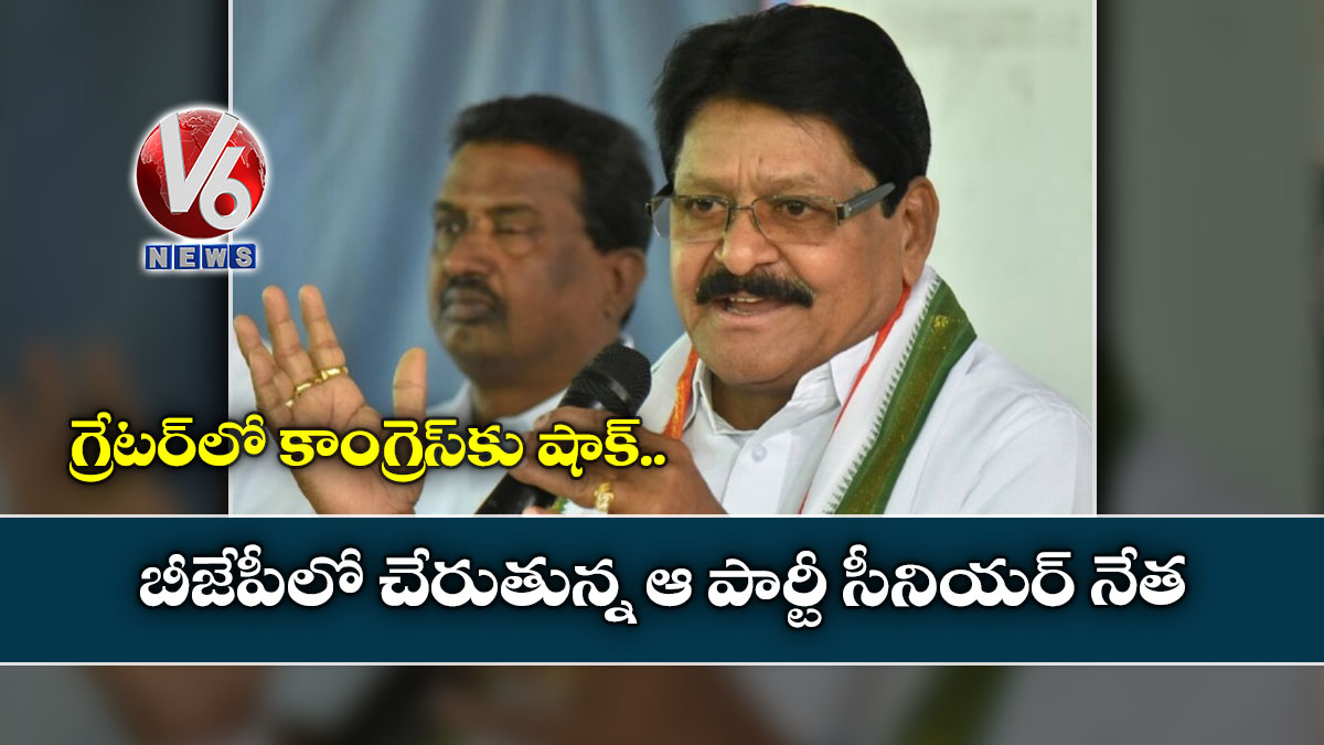 గ్రేట‌ర్‌లో కాంగ్రెస్‌కు షాక్.. బీజేపీలో చేరుతున్న ఆ పార్టీ సీనియ‌ర్ నేత‌