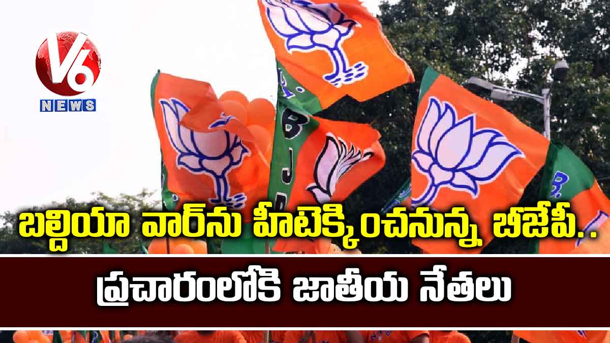 బల్దియా వార్‌‌ను హీటెక్కించనున్న బీజేపీ.. ప్రచారంలోకి జాతీయ నేతలు