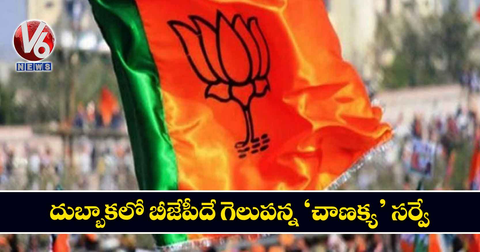 దుబ్బాకలో బీజేపీదే గెలుపన్న ‘చాణక్య’ సర్వే