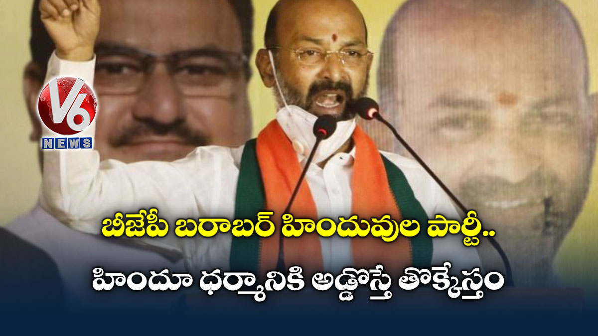 బీజేపీ బరాబర్ హిందువుల పార్టీ.. హిందూ ధర్మానికి అడ్డొస్తే తొక్కేస్తం