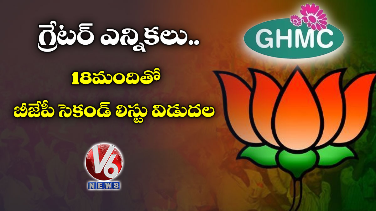 గ్రేటర్ ఎన్నికలు: 18మందితో బీజేపీ సెకండ్ లిస్టు విడుదల