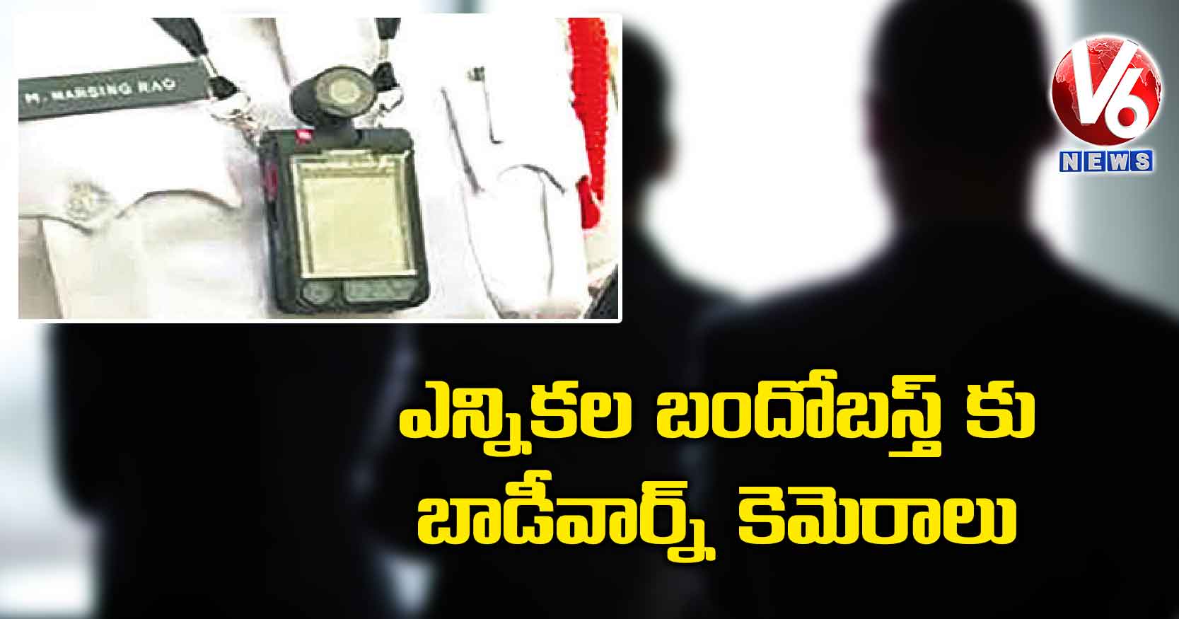 ఎన్నికల బందోబస్త్ కు బాడీవార్న్‌ కెమెరాలు