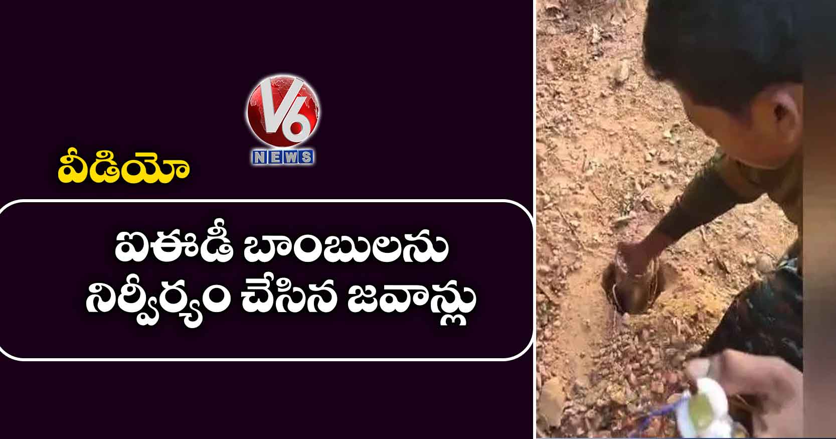 వీడియో: ఐఈడీ బాంబులను నిర్వీర్యం చేసిన జవాన్లు