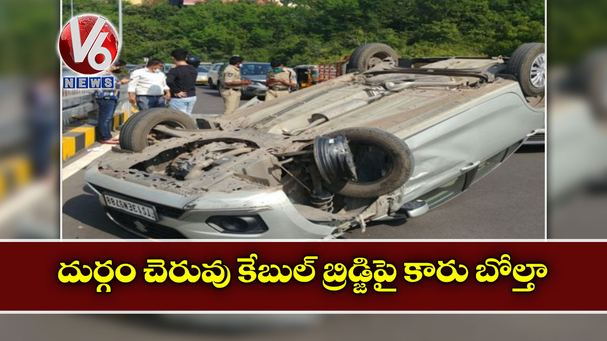 దుర్గం చెరువు కేబుల్ బ్రిడ్జిపై కారు బోల్తా