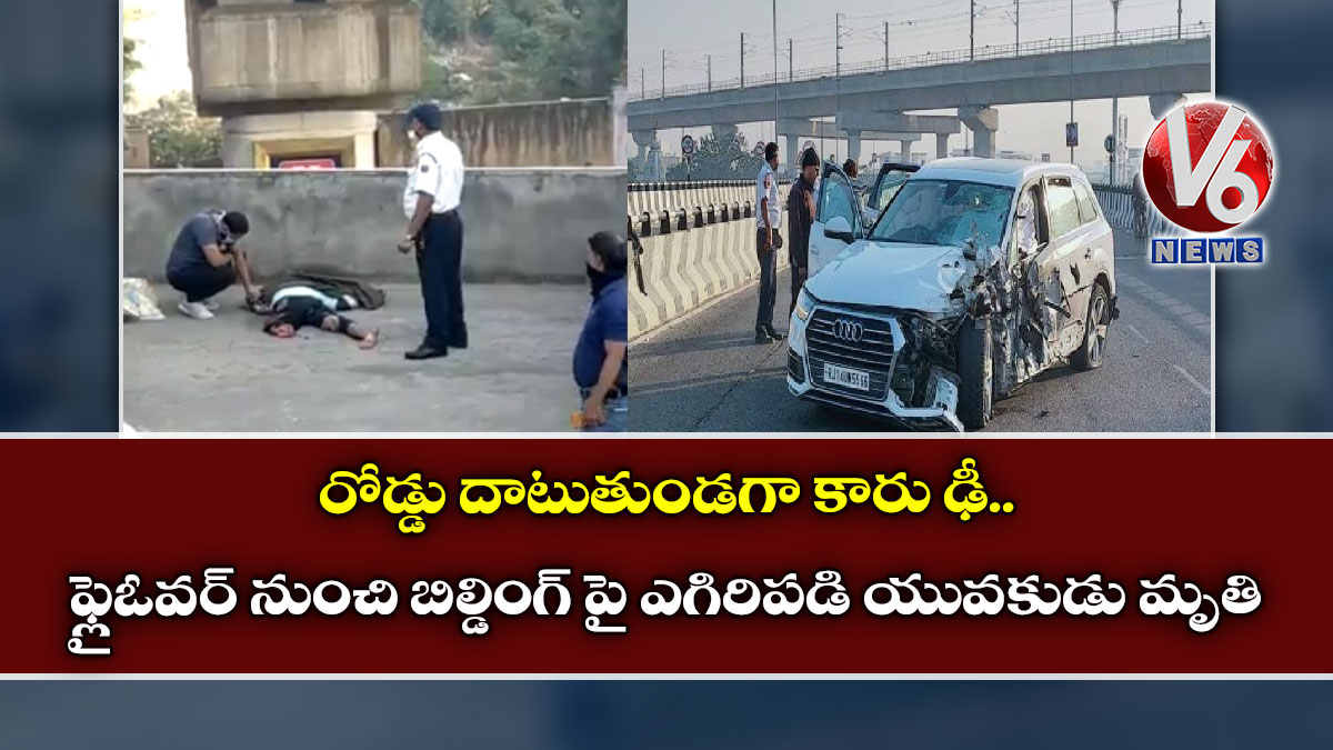 రోడ్డు దాటుతుండగా కారు ఢీ: ఫ్లైఓవర్ నుంచి బిల్డింగ్ పై ఎగిరిపడి యువకుడు మృతి