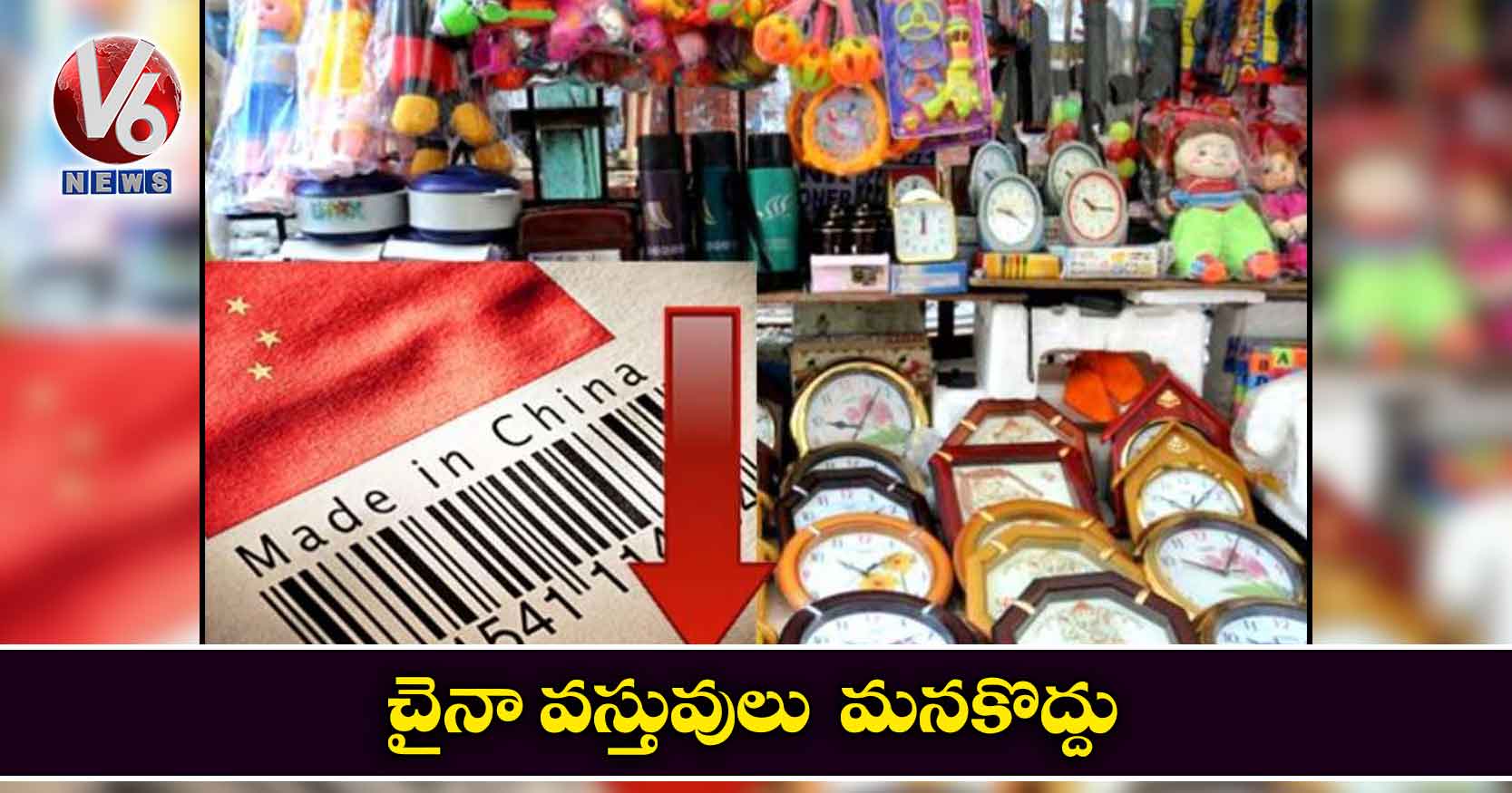 చైనా వస్తువులు మనకొద్దు