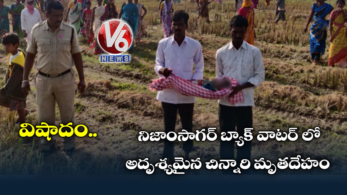 విషాదం.. నిజాంసాగర్ బ్యాక్ వాటర్ లో అదృశ్యమైన చిన్నారి మృతదేహం