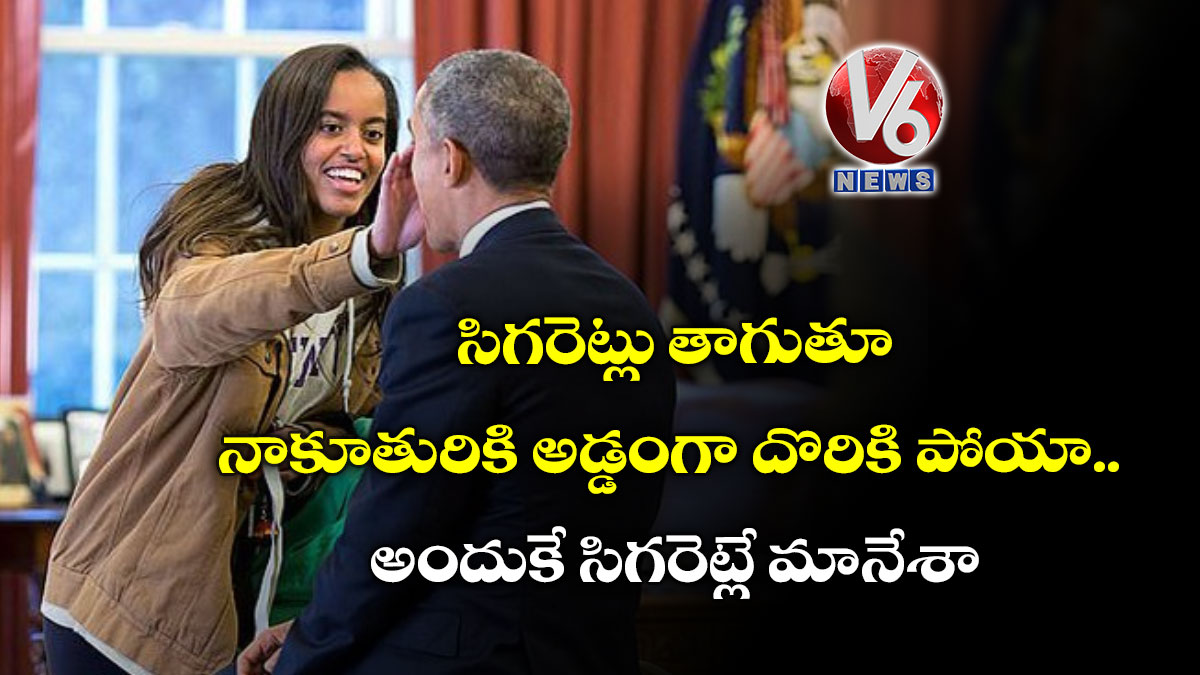 సిగరెట్లు తాగుతూ నాకూతురికి అడ్డంగా దొరికి పోయా..అందుకే సిగరెట్లే మానేశా
