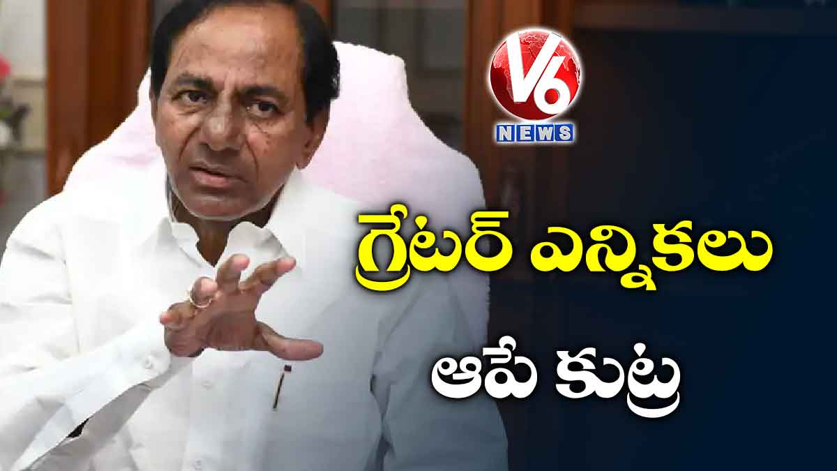 గ్రేటర్​ ఎన్నికలు ఆపే కుట్ర