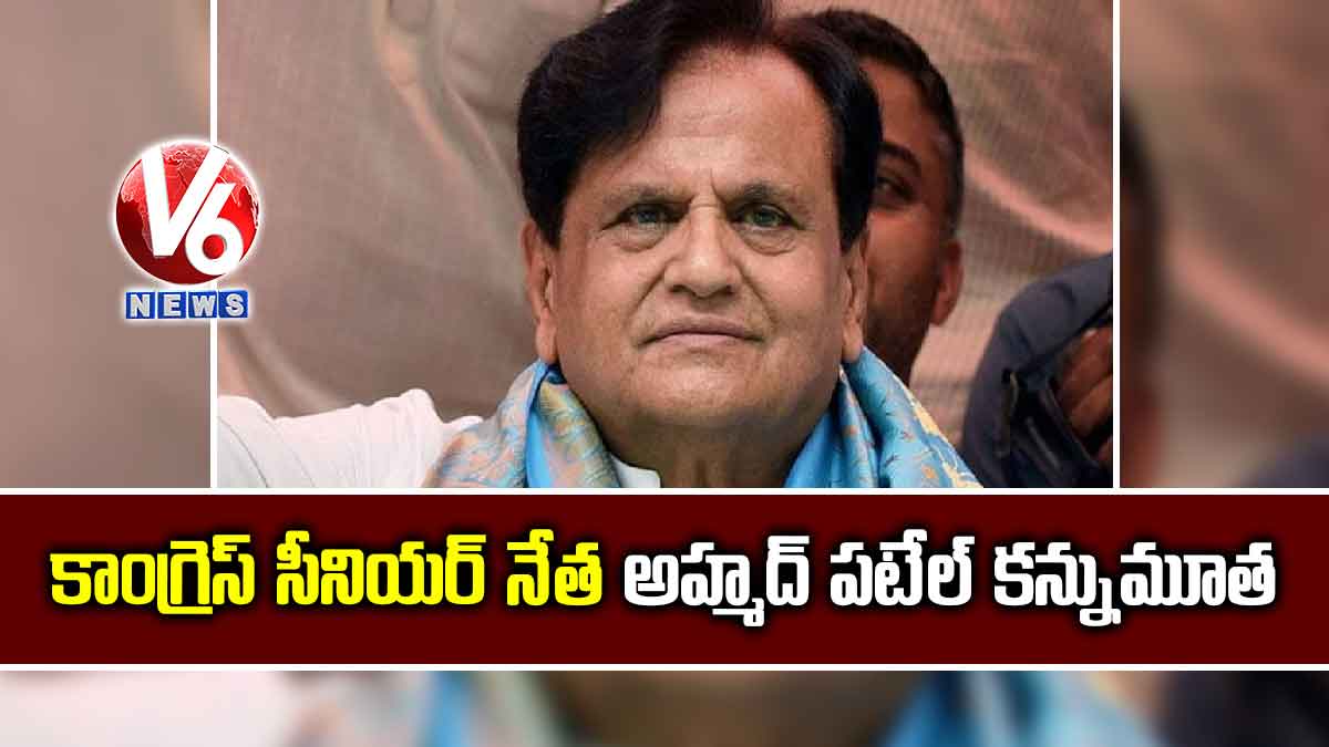 కాంగ్రెస్ సీనియర్ నేత అహ్మద్ పటేల్ కన్నుమూత