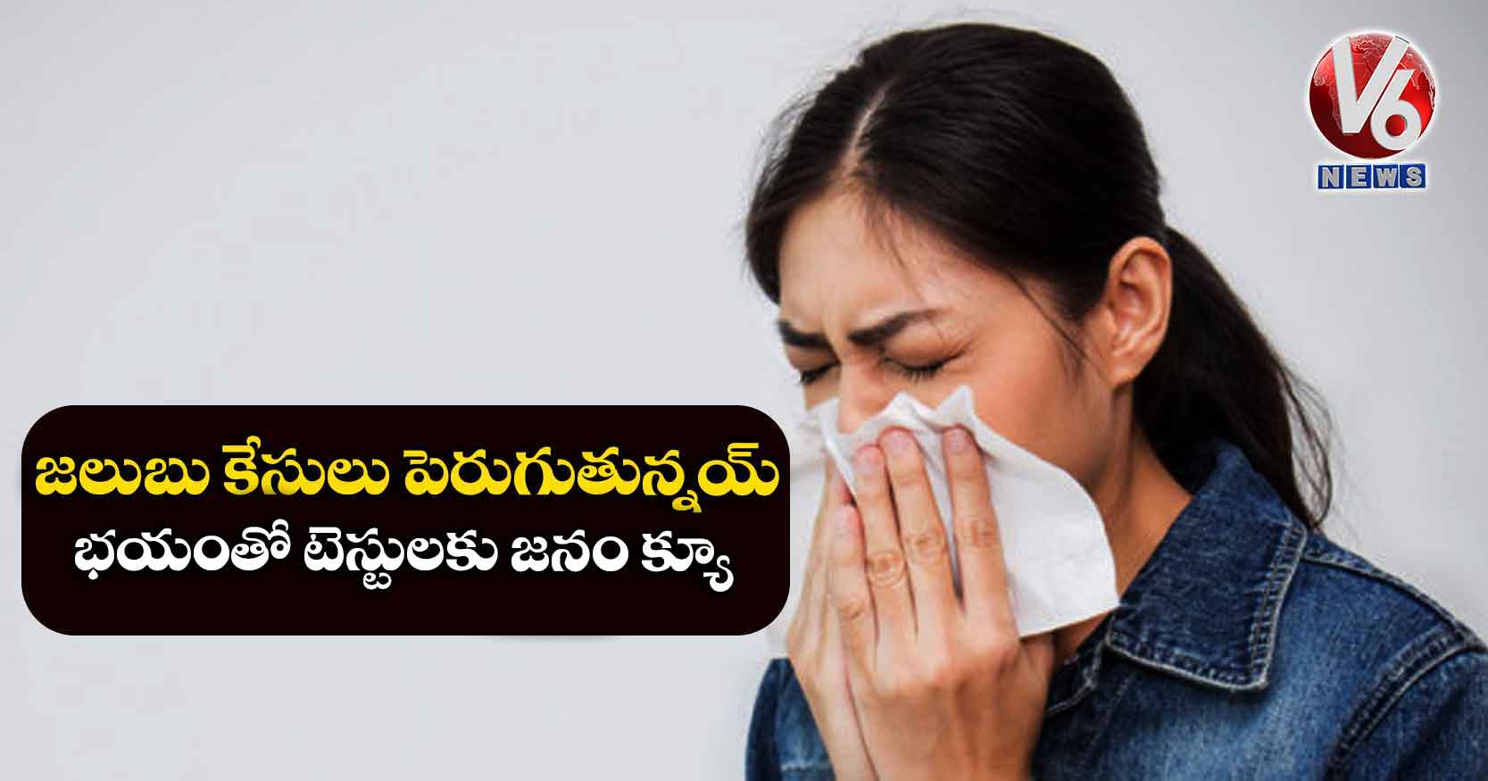 జలుబు కేసులు పెరుగుతున్నయ్..భయంతో టెస్టులకు జనం క్యూ