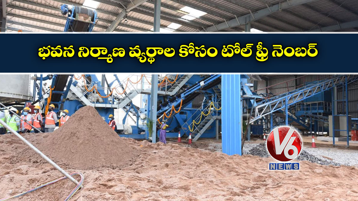 భవన నిర్మాణ వ్యర్థాల కోసం టోల్ ఫ్రీ నెంబర్