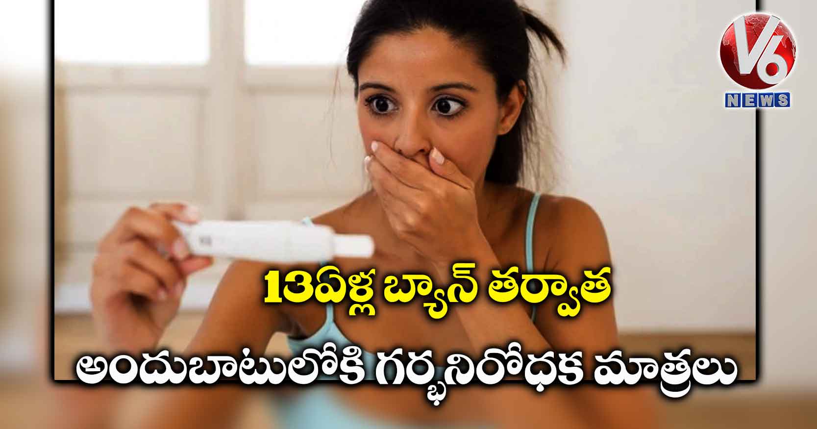 13 ఏళ్ల బ్యాన్ తర్వాత అందుబాటులోకి గర్భనిరోధక మాత్రలు