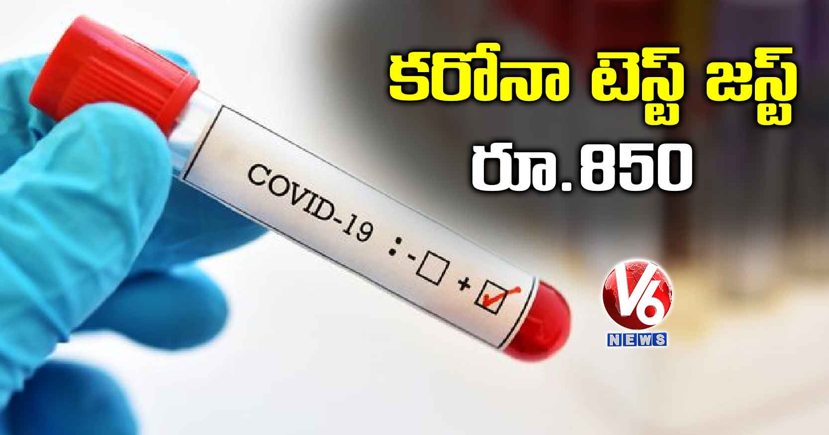 కరోనా టెస్ట్​ జస్ట్​ రూ.850