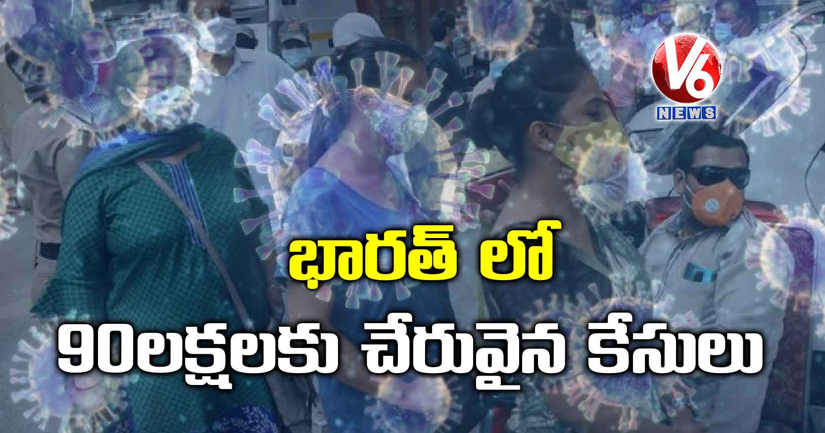 భారత్ లో 90 లక్షలకు చేరువైన కేసులు