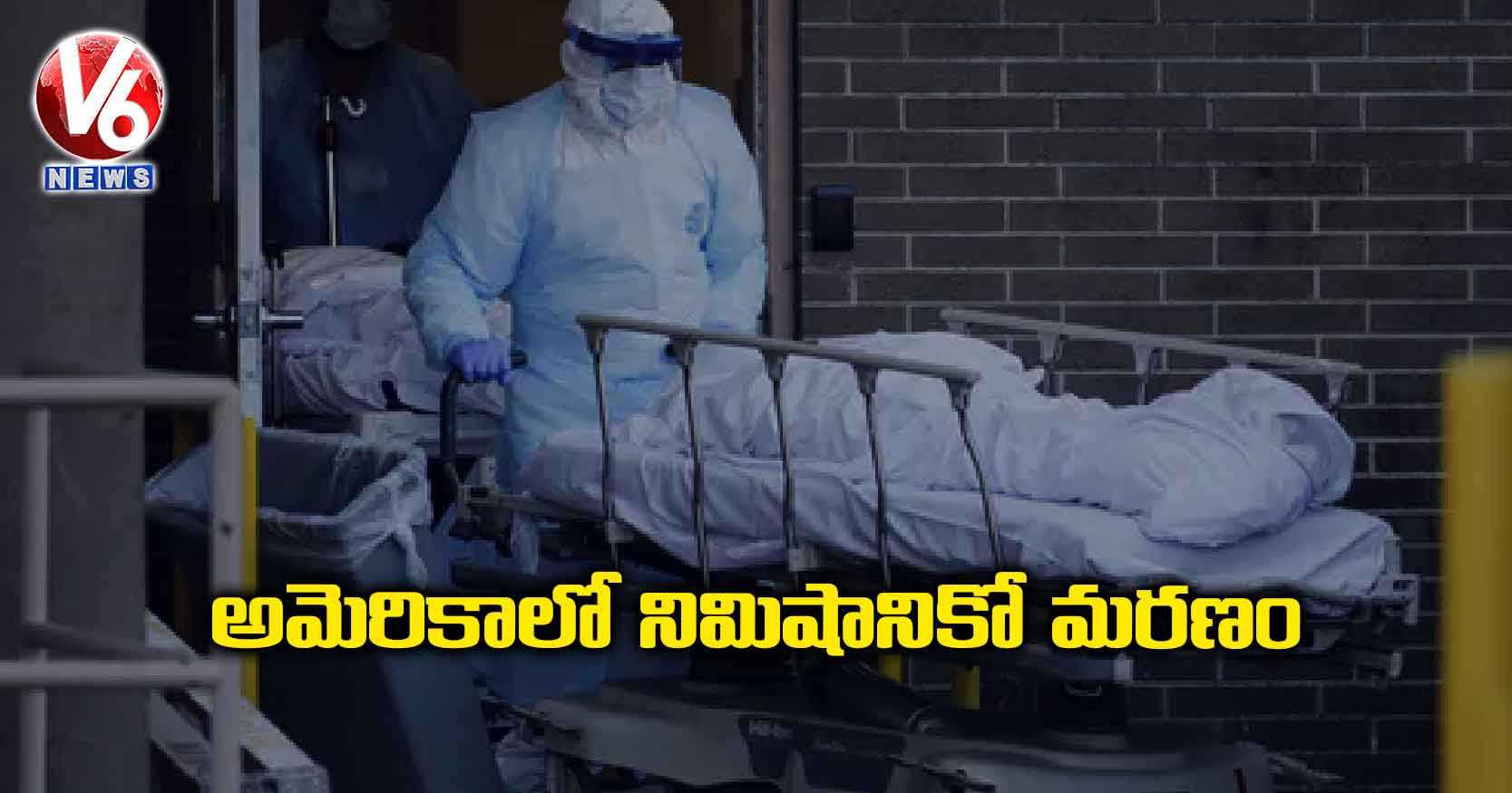 అమెరికాలో నిమిషానికో మరణం