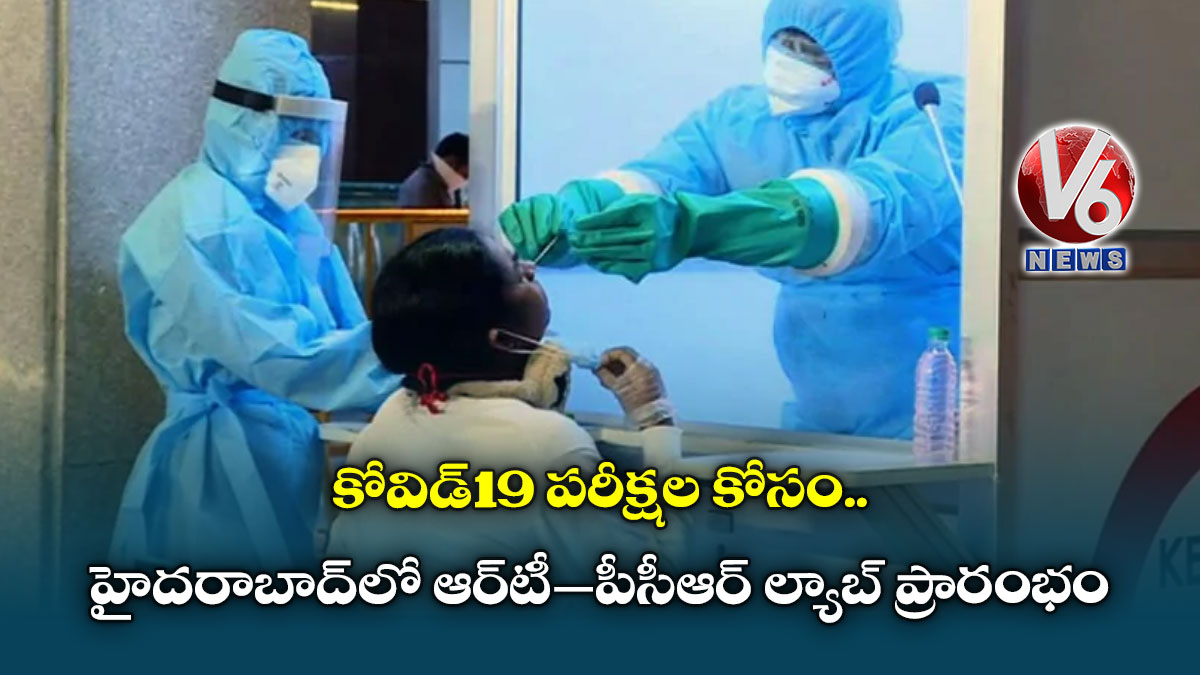 కోవిడ్-19 ప‌రీక్షల కోసం..  హైదరాబాద్‌లో ఆర్‌టీ–పీసీఆర్‌ ల్యాబ్‌ ప్రారంభం