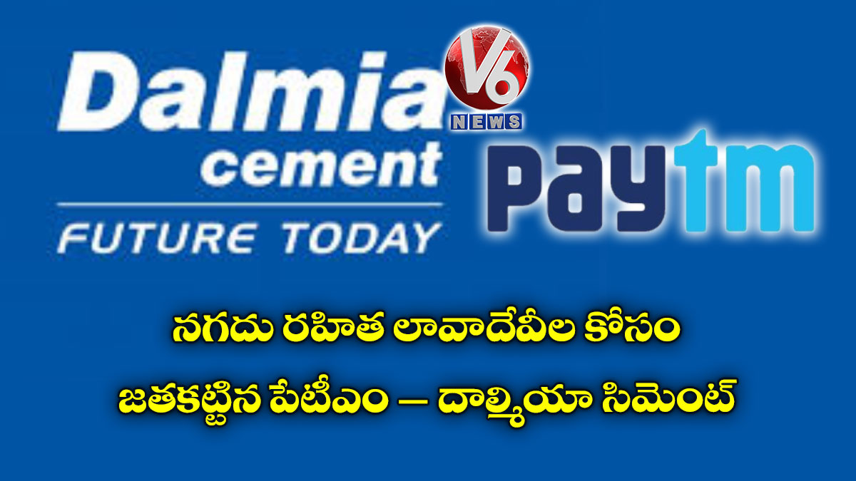 నగదు రహిత లావాదేవీల కోసం..జతకట్టిన పేటీఎం – దాల్మియా సిమెంట్