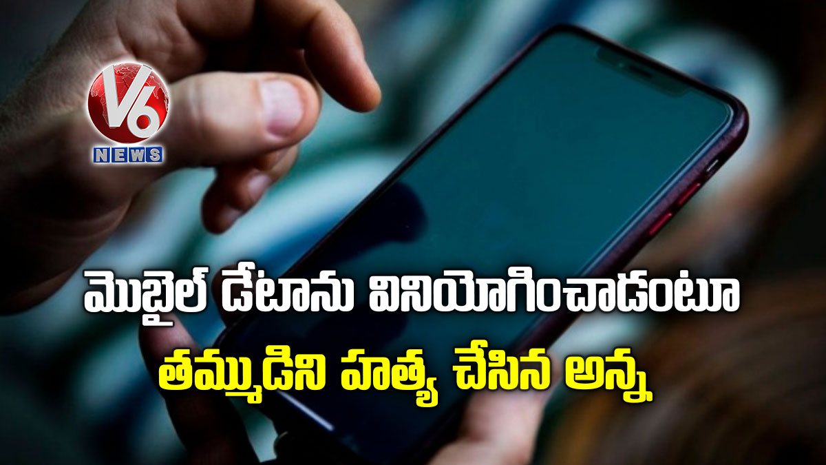 మొబైల్ డేటాను వినియోగించాడంటూ తమ్ముడిని హత్య చేసిన అన్న