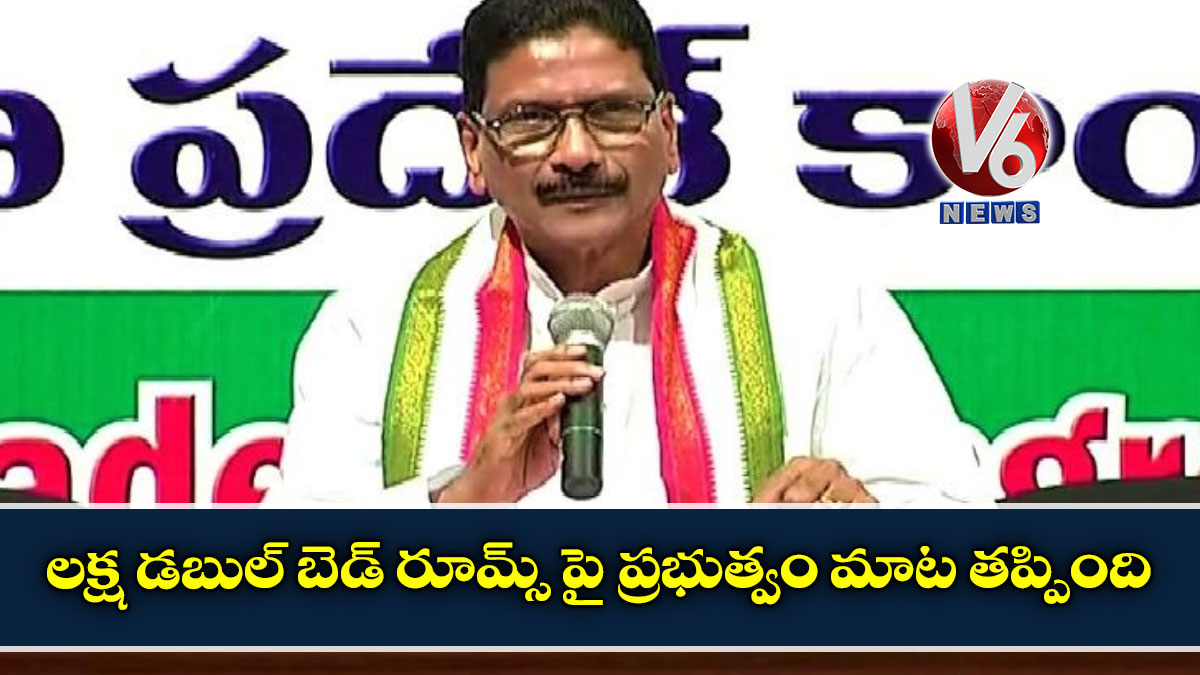 లక్ష డబుల్ బెడ్ రూమ్స్ పై ప్రభుత్వం మాట తప్పింది