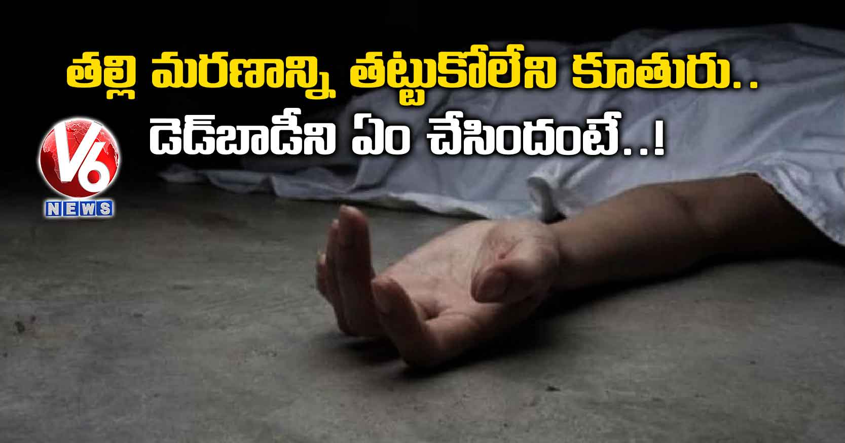 తల్లి మరణాన్ని తట్టుకోలేని కూతురు.. డెడ్బాడీని ఏం చేసిందంటే..!
