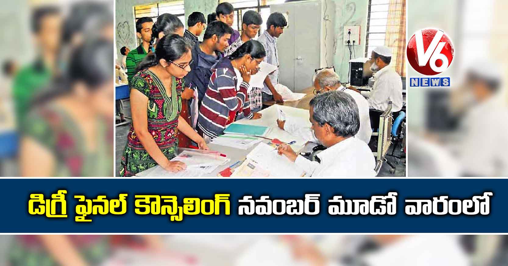 డిగ్రీ ఫైనల్​ కౌన్సెలింగ్ నవంబర్ మూడో వారంలో