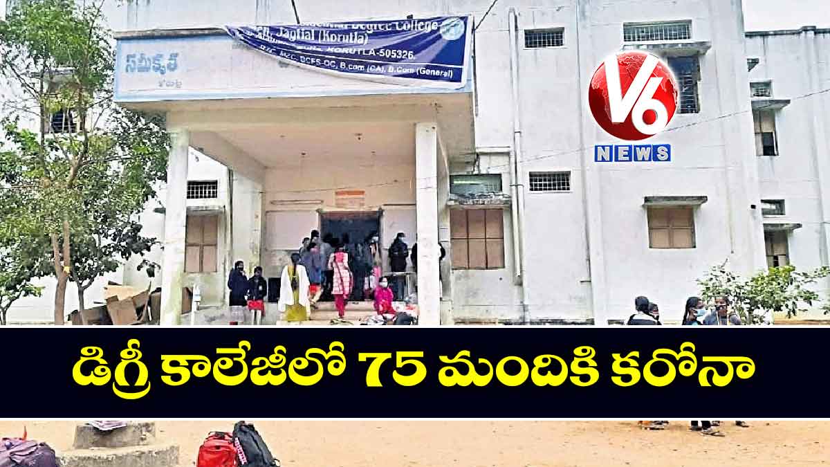 డిగ్రీ కాలేజీలో 75 మందికి కరోనా