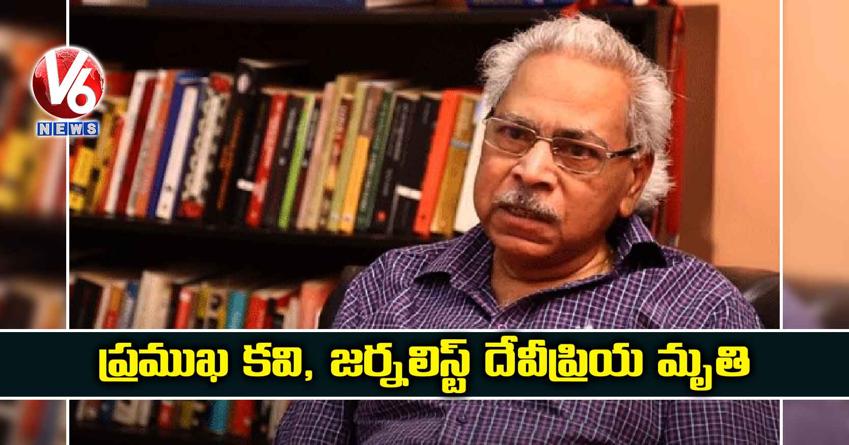 ప్రముఖ కవి, జర్నలిస్ట్ దేవీప్రియ మృతి