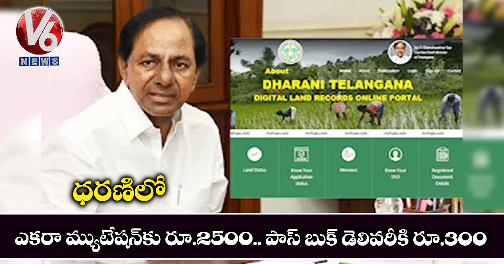 ధరణిలో ఎకరా మ్యుటేషన్‌‌‌కు రూ.2500.. పాస్​ బుక్ డెలివరీకి రూ.300 