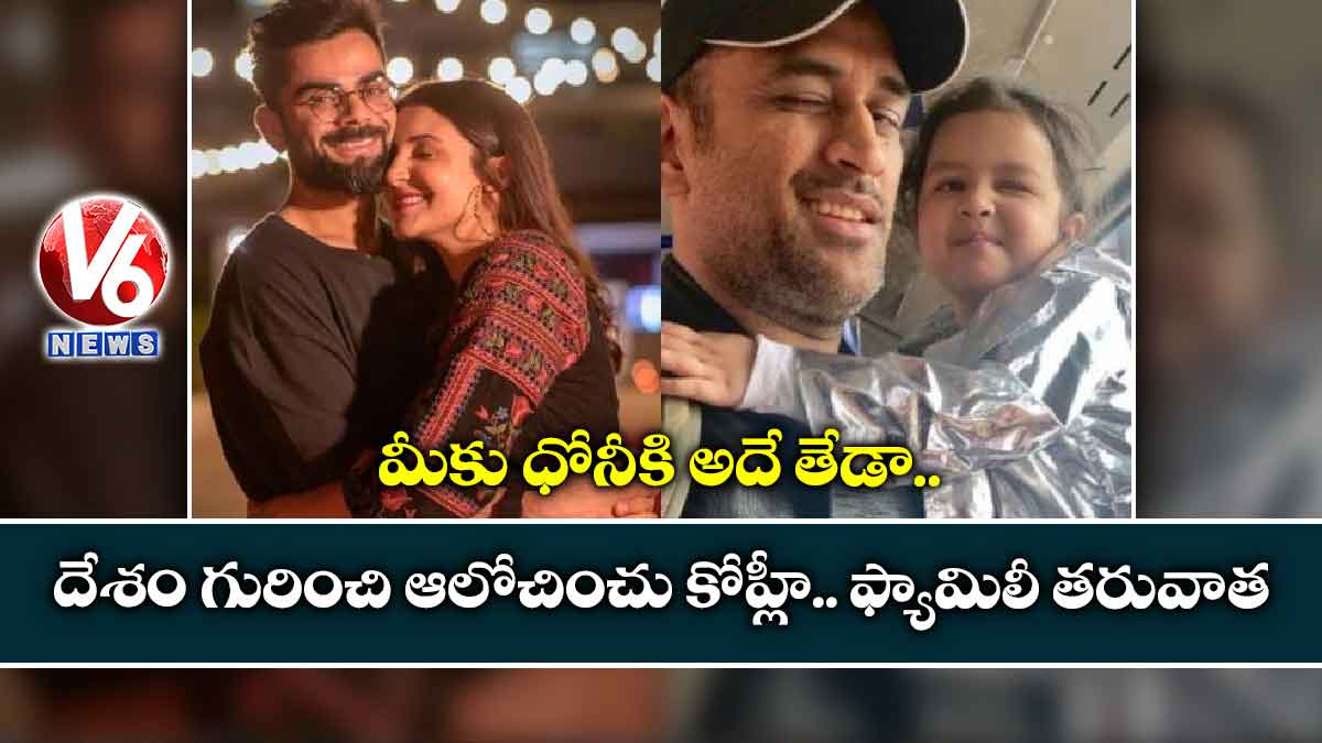మీకు ధోనీకి అదే తేడా.. దేశం గురించి ఆలోచించు కోహ్లీ.. ఫ్యామిలీ తరువాత