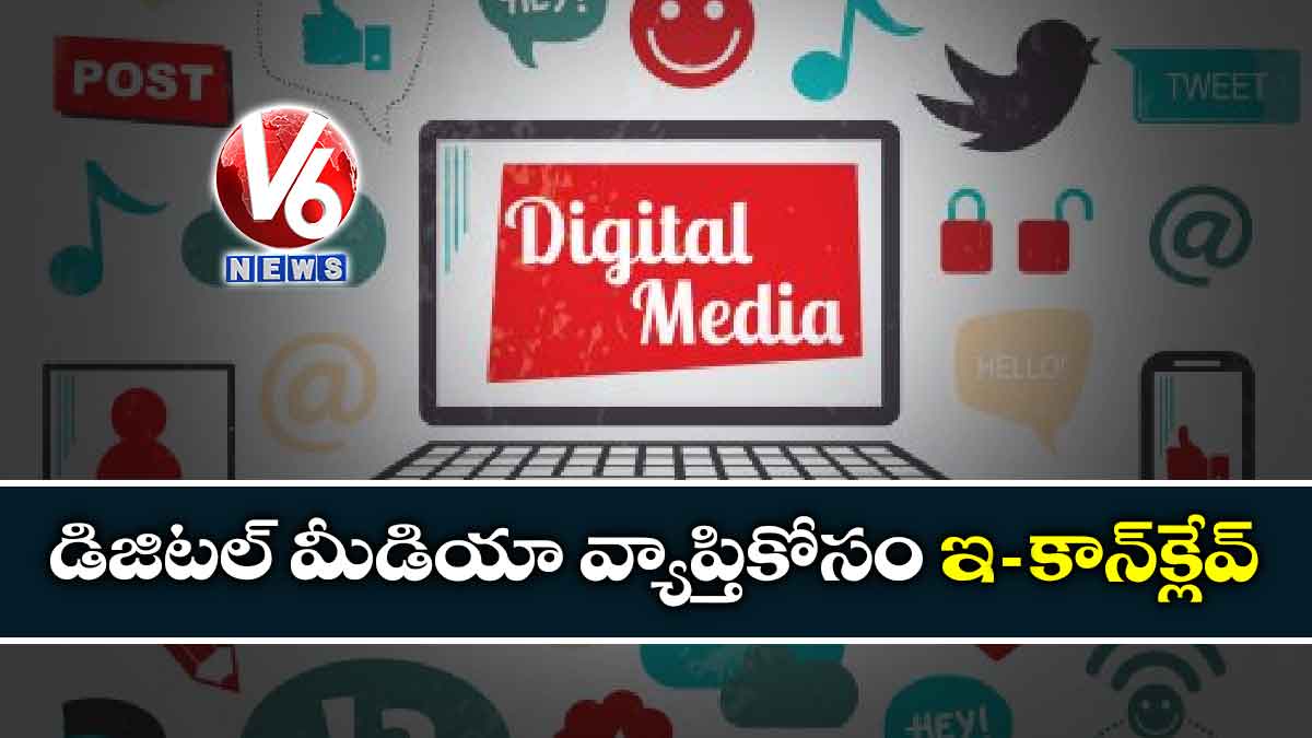 డిజిటల్ మీడియా వ్యాప్తికోసం ఇ-కాన్‌క్లేవ్‌