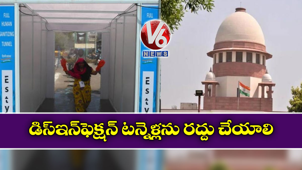 డిస్ఇన్ఫెక్షన్ టన్నెళ్లను రద్దు చేయాలి: సుప్రీం