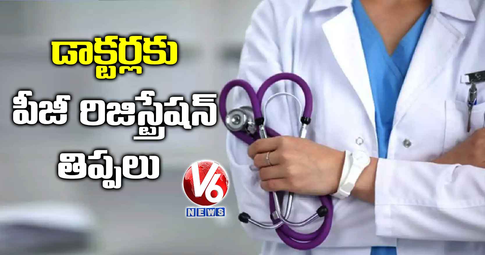 డాక్టర్లకు పీజీ రిజిస్ట్రేషన్ తిప్పలు